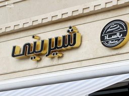 تابلو حروف برجسته: هنری برای جلب توجه و افزایش بازدید