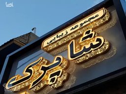 تابلو حروف برجسته چگونه است و از چه اجزایی تشکیل شده است ؟