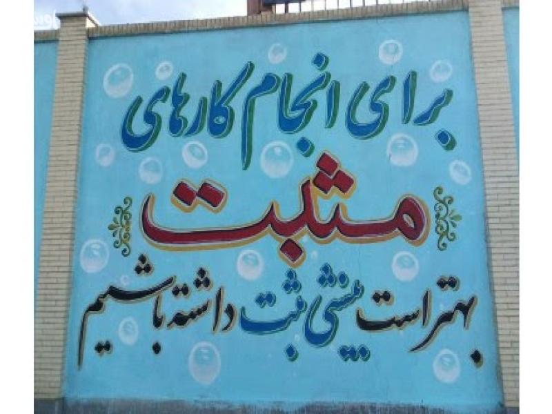 دیوارنویسی حرفه ای