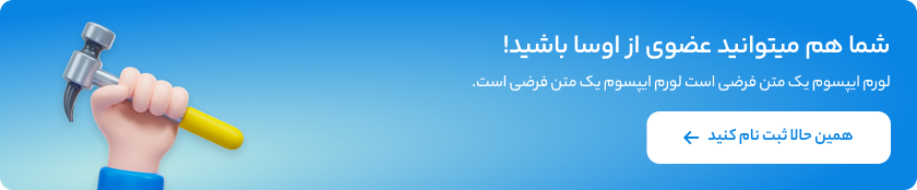 ثبت نام در اوسا